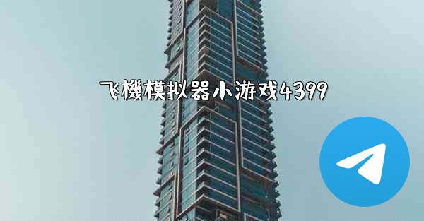 飞機模拟器小游戏4399