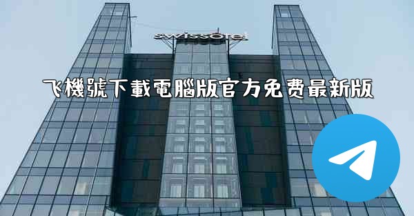 飞機號下載電腦版官方免费最新版