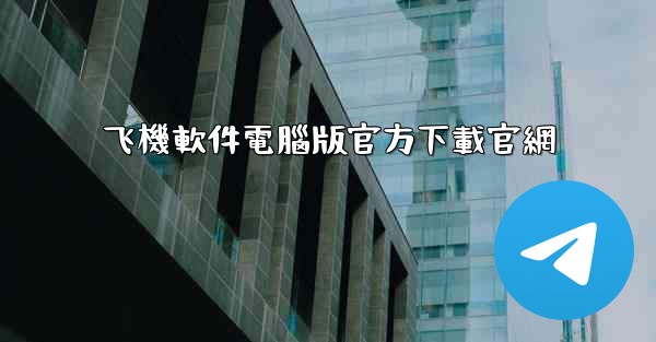 飞機軟件電腦版官方下載官網