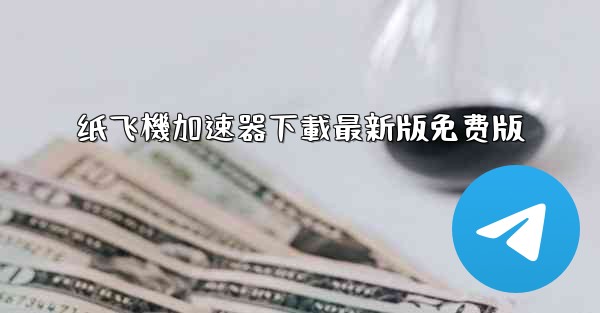 纸飞機加速器下載最新版免费版