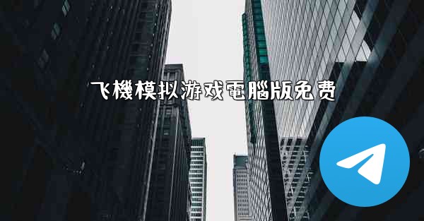 飞機模拟游戏電腦版免费