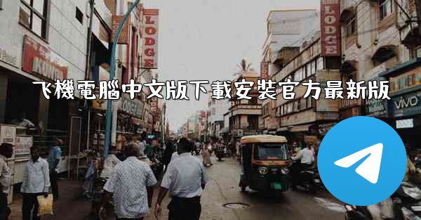 飞機電腦中文版下載安裝官方最新版