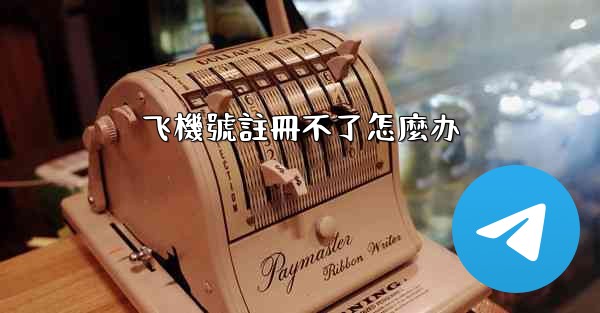 飞機號註冊不了怎麼办