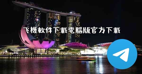 飞機軟件下載電腦版官方下載