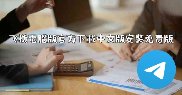 飞機電腦版官方下載中文版安裝免费版