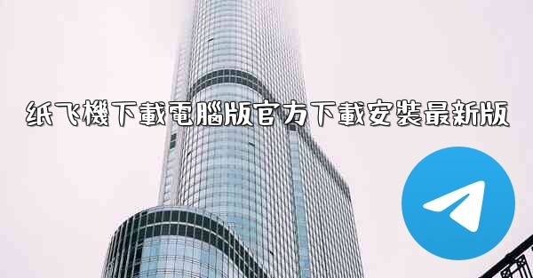 纸飞機下載電腦版官方下載安裝最新版