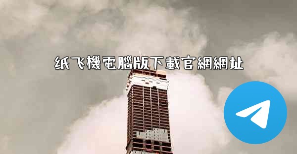 纸飞機電腦版下載官網網址