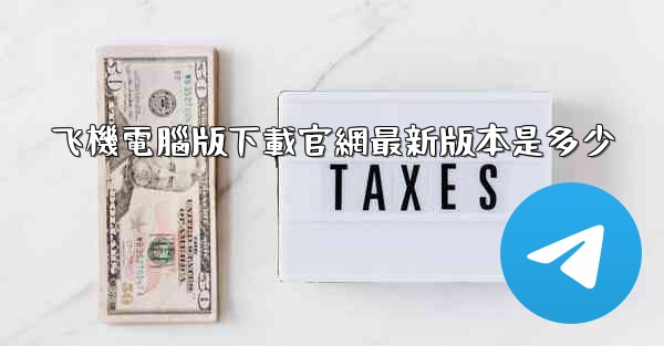 飞機電腦版下載官網最新版本是多少