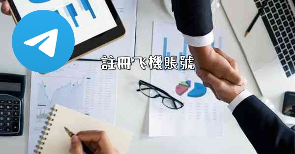 註冊飞機賬號