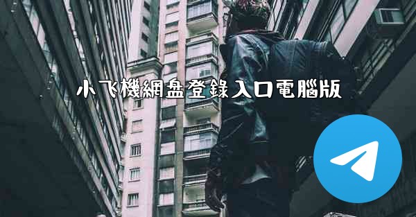 小飞機網盘登錄入口電腦版