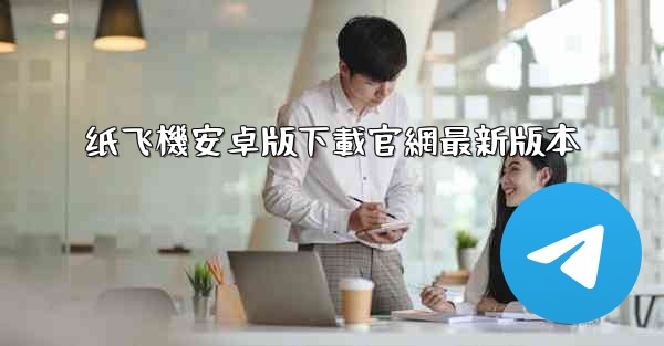 纸飞機安卓版下載官網最新版本