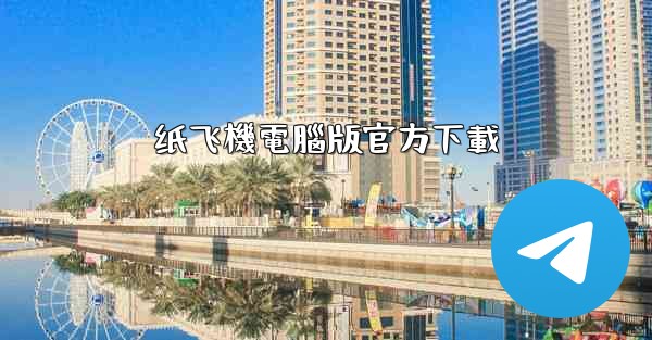 纸飞機電腦版官方下載