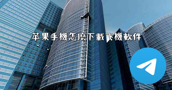 苹果手機怎麼下載飞機軟件