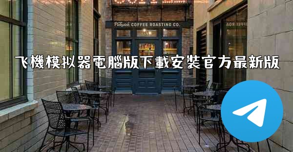 飞機模拟器電腦版下載安裝官方最新版