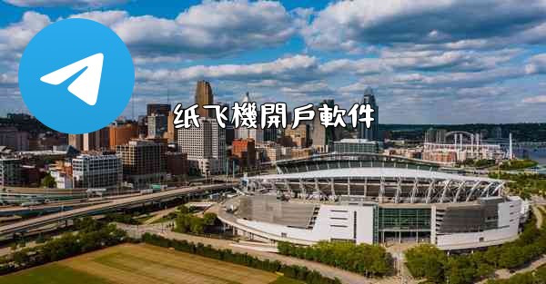 纸飞機開戶軟件