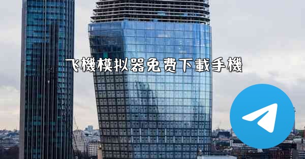 飞機模拟器免费下載手機