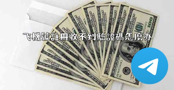 飞機號註冊收不到驗證碼怎麼办