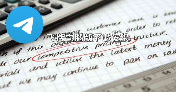 飞機電腦版下載安裝