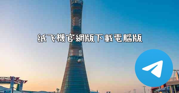 纸飞機官網版下載電腦版