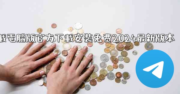 飞機下載電腦版官方下載安裝免费2024最新版本