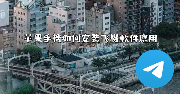 苹果手機如何安裝飞機軟件應用