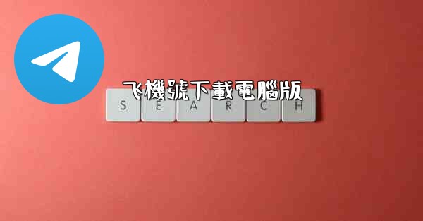 <b>飞機號下載電腦版</b>