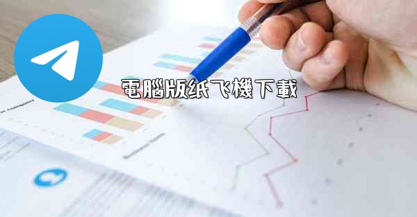 電腦版纸飞機下載