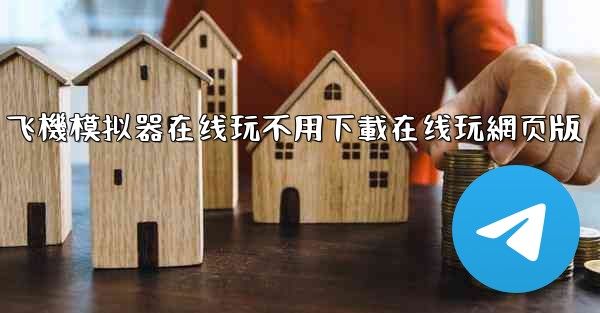 飞機模拟器在线玩不用下載在线玩網页版