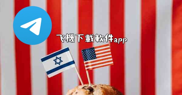 飞機下載軟件app