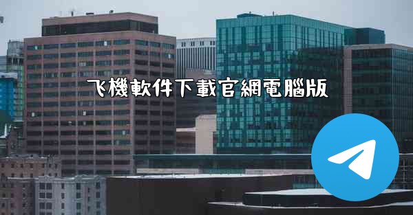 飞機軟件下載官網電腦版