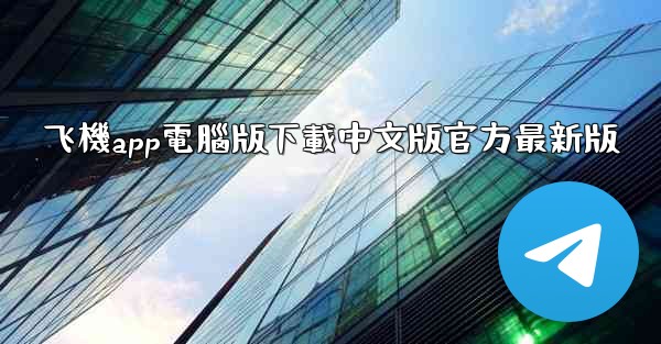 飞機app電腦版下載中文版官方最新版