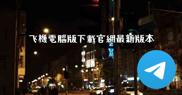 飞機電腦版下載官網最新版本