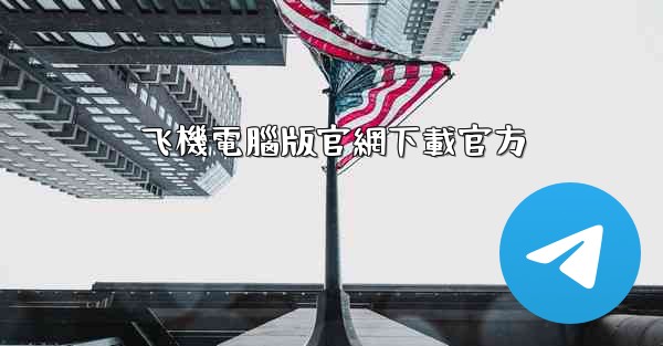 飞機電腦版官網下載官方