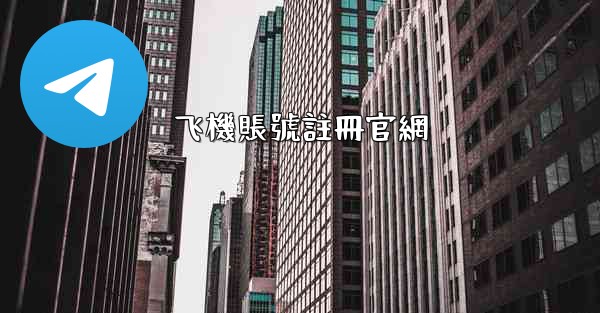 飞機賬號註冊官網