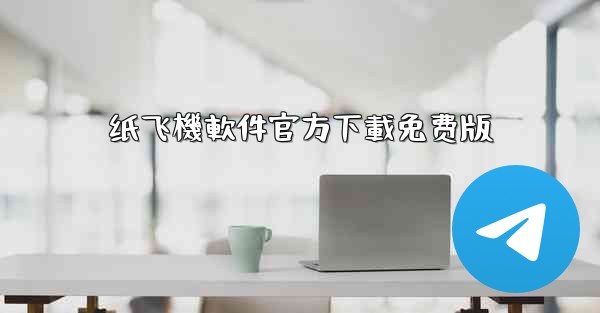 纸飞機軟件官方下載免费版