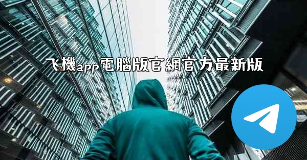 飞機app電腦版官網官方最新版