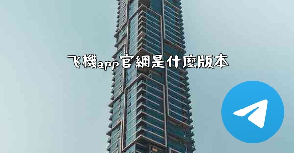 飞機app官網是什麼版本