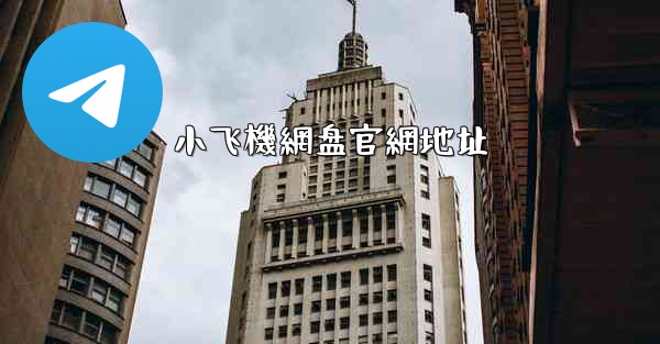 小飞機網盘官網地址