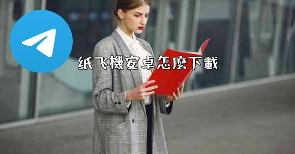 纸飞機安卓怎麼下載