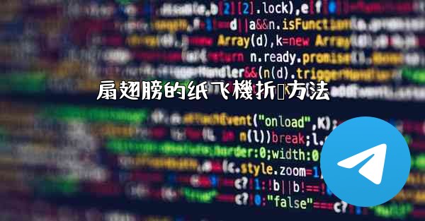 扇翅膀的纸飞機折叠方法