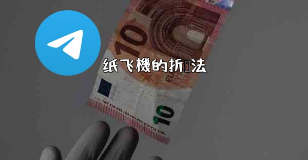 纸飞機的折叠法