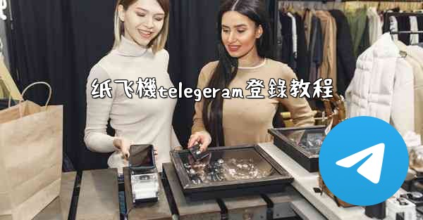 纸飞機telegeram登錄教程