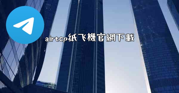 airtcp纸飞機官網下載