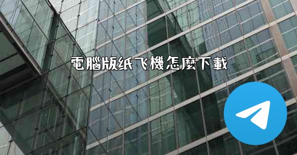 <b>電腦版纸飞機怎麼下載</b>