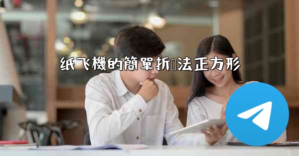 纸飞機的簡單折叠法正方形