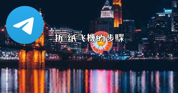 折叠纸飞機的步驟