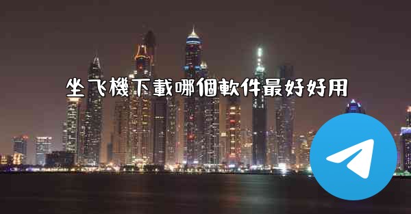 坐飞機下載哪個軟件最好好用