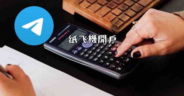 纸飞機開戶
