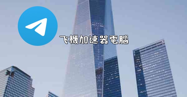 飞機加速器電腦