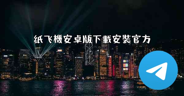 纸飞機安卓版下載安裝官方